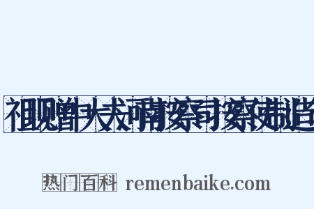 祖现赠中大夫河南按察司按察使制造句是什么意思的图片
